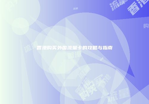 香港购买外国流量卡的攻略与指南