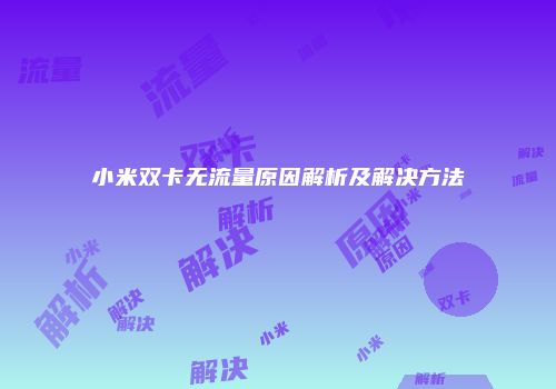 小米双卡无流量原因解析及解决方法