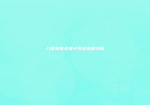 八星物联流量卡激活流程详解