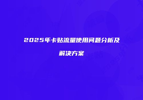 2025年卡贴流量使用问题分析及解决方案