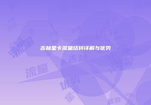 吉林星卡流量结转详解与优势