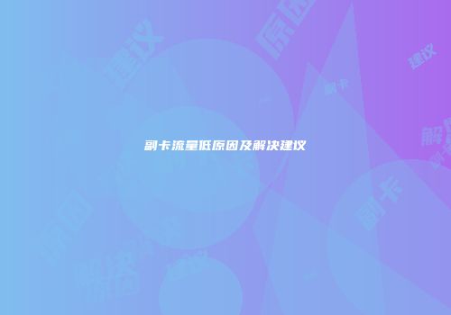 副卡流量低原因及解决建议