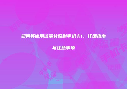 如何将使用流量转移到手机卡1：详细指南与注意事项