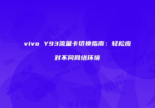 vivo Y93流量卡切换指南：轻松应对不同网络环境