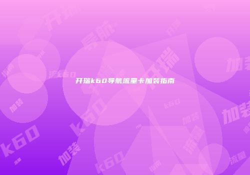 开瑞k60导航流量卡加装指南