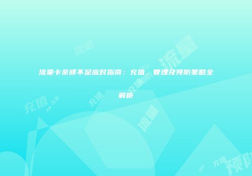 流量卡余额不足应对指南：充值、管理及预防策略全解析