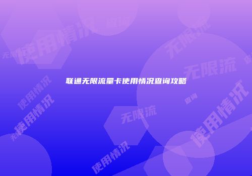 联通无限流量卡使用情况查询攻略