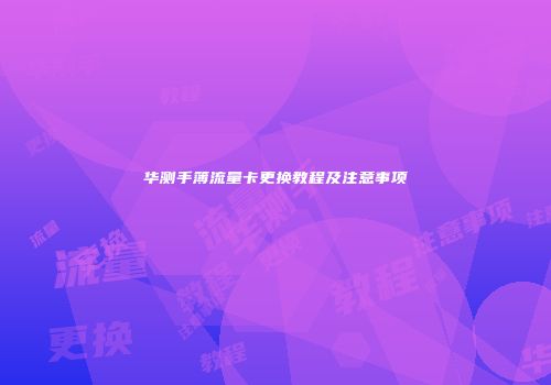 华测手簿流量卡更换教程及注意事项