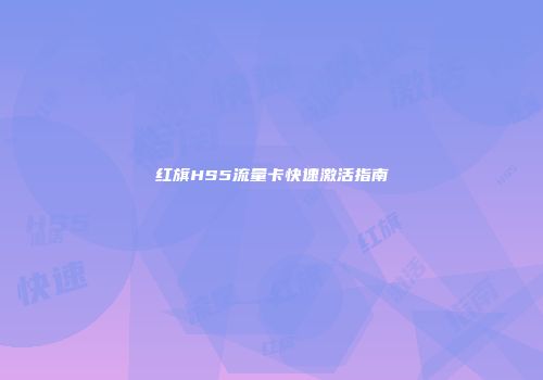 红旗HS5流量卡快速激活指南