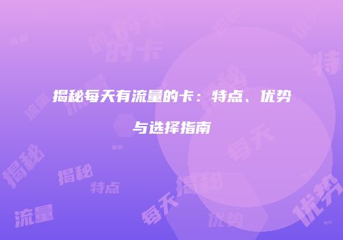 揭秘每天有流量的卡：特点、优势与选择指南