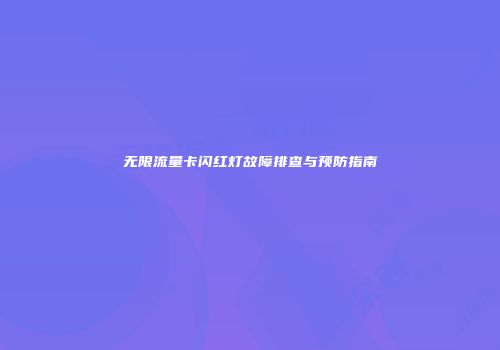 无限流量卡闪红灯故障排查与预防指南