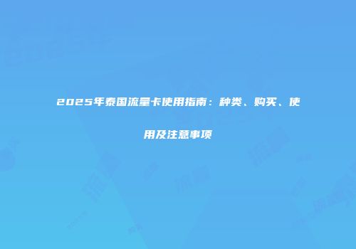 2025年泰国流量卡使用指南：种类、购买、使用及注意事项