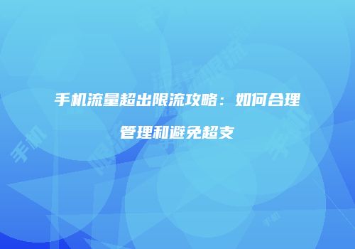 手机流量超出限流攻略：如何合理管理和避免超支