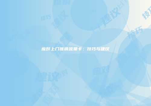 应对上门推销流量卡：技巧与建议