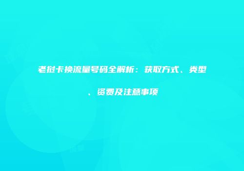 老挝卡换流量号码全解析：获取方式、类型、资费及注意事项