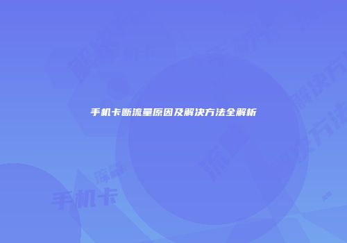 手机卡断流量原因及解决方法全解析
