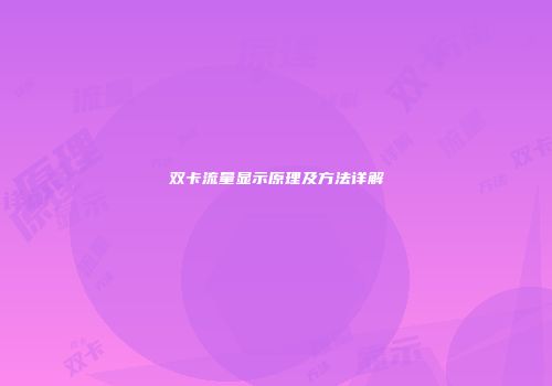 双卡流量显示原理及方法详解