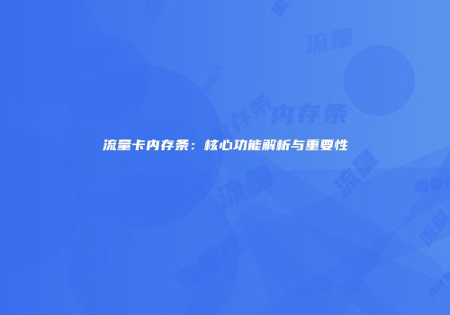流量卡内存条：核心功能解析与重要性