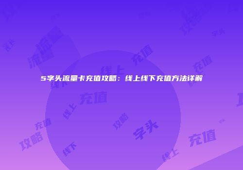 5字头流量卡充值攻略：线上线下充值方法详解