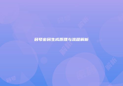 码号密码生成原理与流程解析