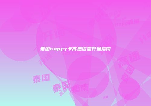 泰国Happy卡高速流量开通指南