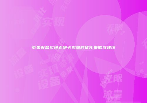 苹果设备实现无限卡流量的优化策略与建议