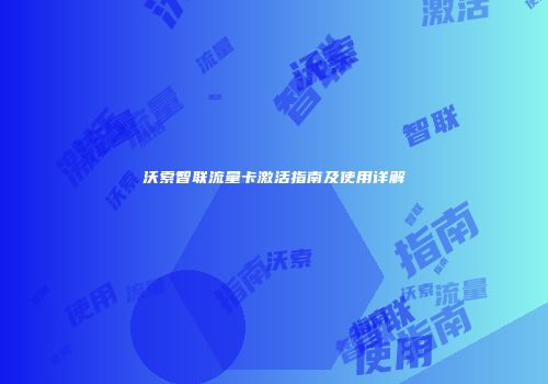 沃索智联流量卡激活指南及使用详解