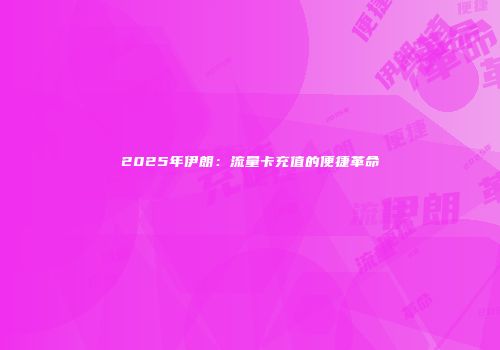 2025年伊朗：流量卡充值的便捷革命
