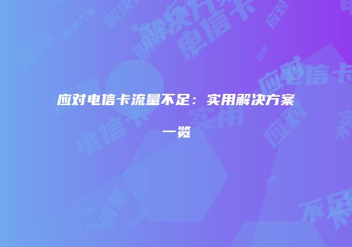 应对电信卡流量不足：实用解决方案一览