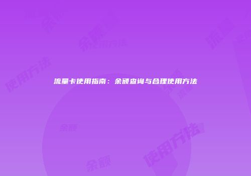 流量卡使用指南：余额查询与合理使用方法
