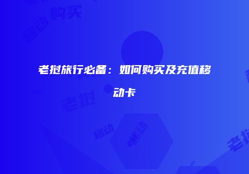 老挝旅行必备：如何购买及充值移动卡