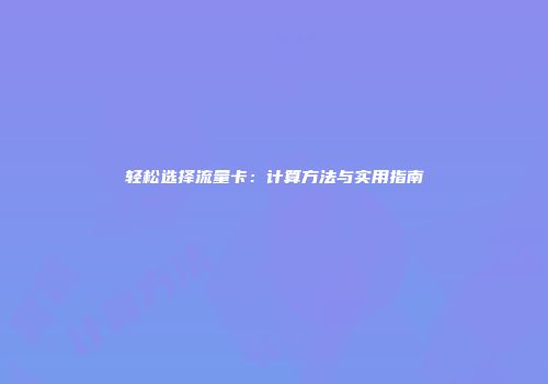 轻松选择流量卡：计算方法与实用指南