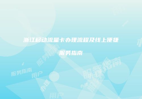 浙江移动流量卡办理流程及线上便捷服务指南