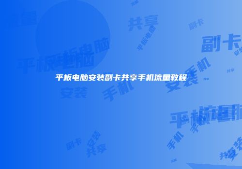 平板电脑安装副卡共享手机流量教程