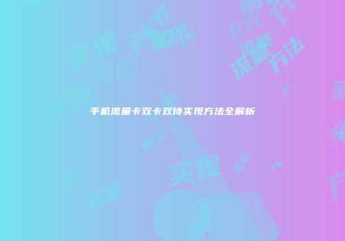 手机流量卡双卡双待实现方法全解析
