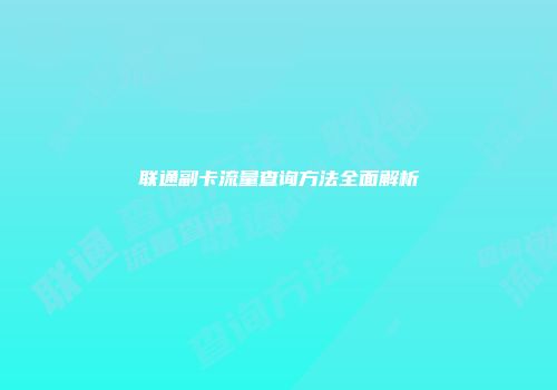 联通副卡流量查询方法全面解析