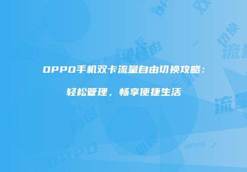 OPPO手机双卡流量自由切换攻略：轻松管理，畅享便捷生活