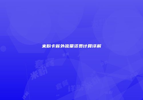 米粉卡省外流量资费计算详解