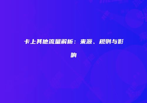 卡上其他流量解析：来源、规则与影响