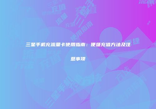 三星手机充流量卡使用指南：便捷充值方法及注意事项