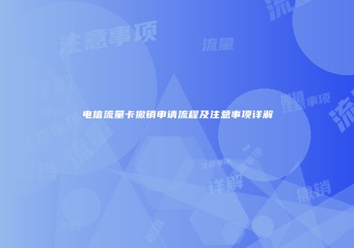 电信流量卡撤销申请流程及注意事项详解