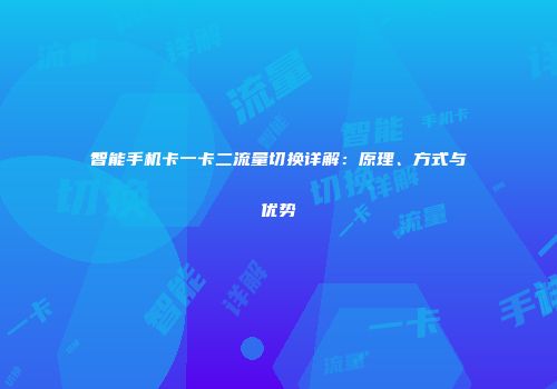 智能手机卡一卡二流量切换详解：原理、方式与优势