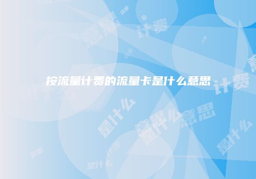 按流量计费的流量卡是什么意思