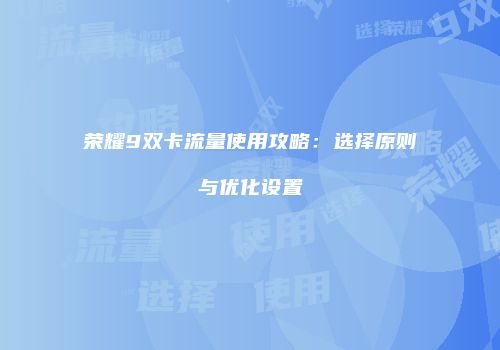 荣耀9双卡流量使用攻略：选择原则与优化设置