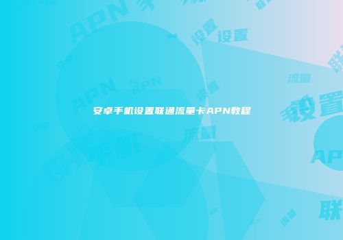 安卓手机设置联通流量卡APN教程