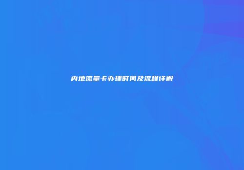 内地流量卡办理时间及流程详解