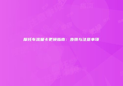 摩托车流量卡更换指南：步骤与注意事项