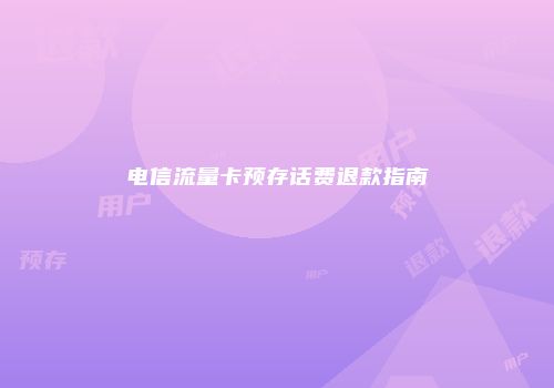 电信流量卡预存话费退款指南
