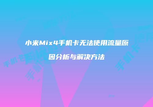 小米Mix4手机卡无法使用流量原因分析与解决方法