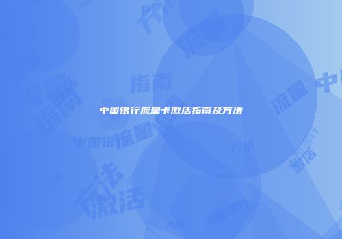 中国银行流量卡激活指南及方法